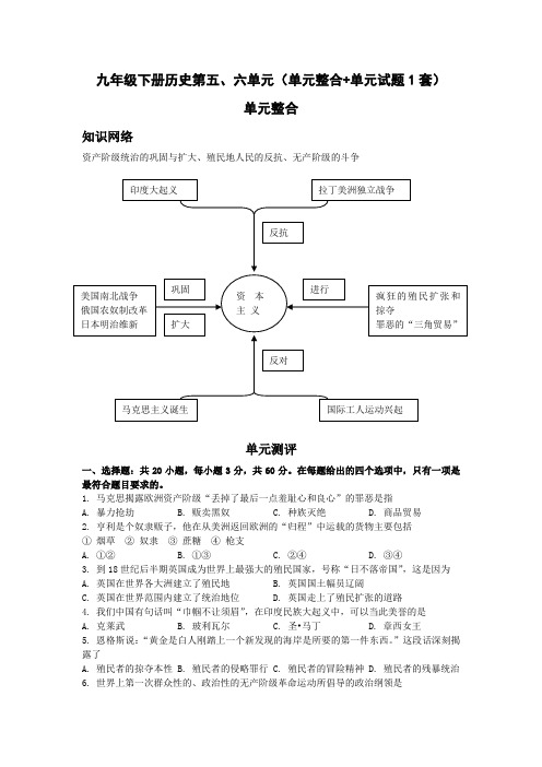 九年级下册历史第五、六单元(单元整合+单元试题1套)