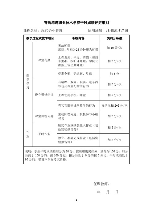 《现代企业管理》 平时成绩评定细则