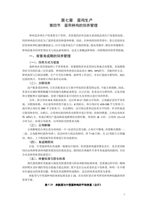 畜禽生产(高教版)科目教学电子教案：第七章 蛋鸡生产04