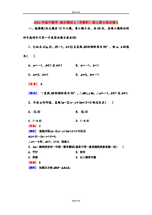 2021年高中数学 综合测试A(含解析)新人教B版必修2