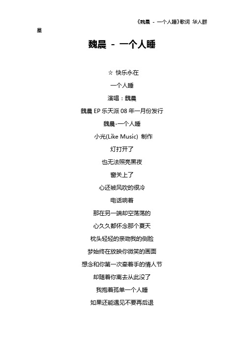 《魏晨 - 一个人睡》歌词 华人群星