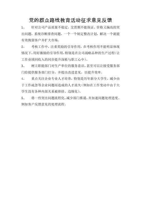 党的群众路线教育活动征求意见反馈