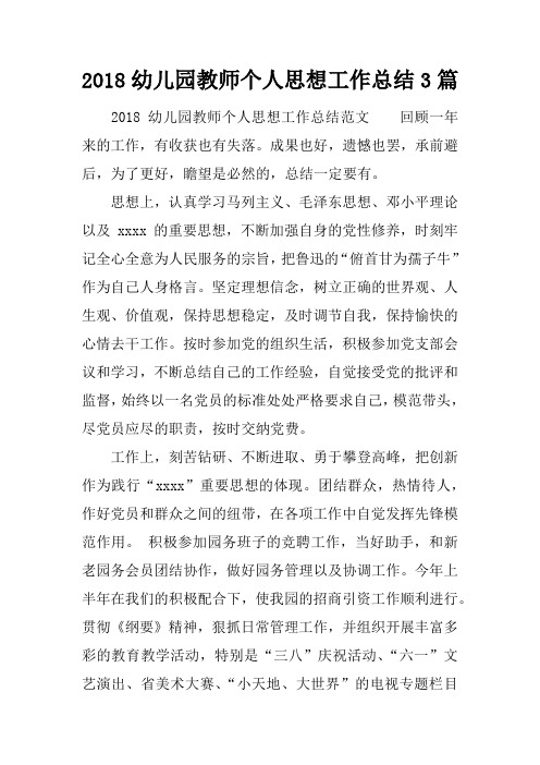 2018幼儿园教师个人思想工作总结3篇