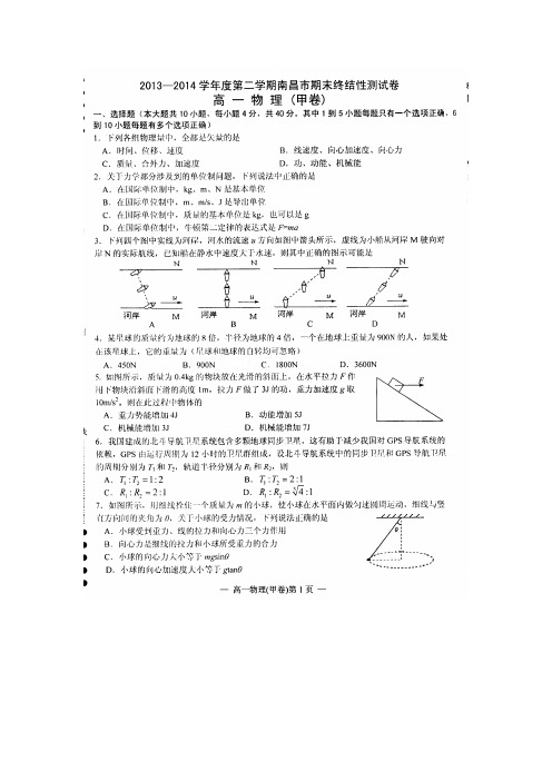 江西省南昌市2013-2014学年高一下学期期末测试物理试题(扫描版)