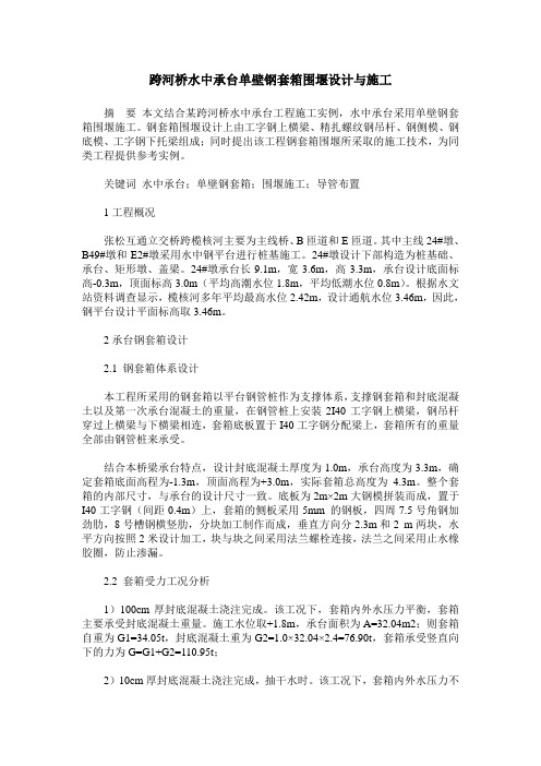 跨河桥水中承台单壁钢套箱围堰设计与施工
