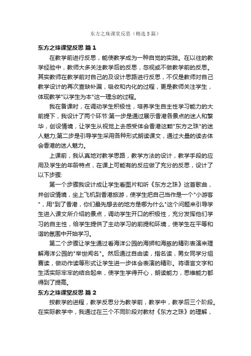 东方之珠课堂反思（精选5篇）