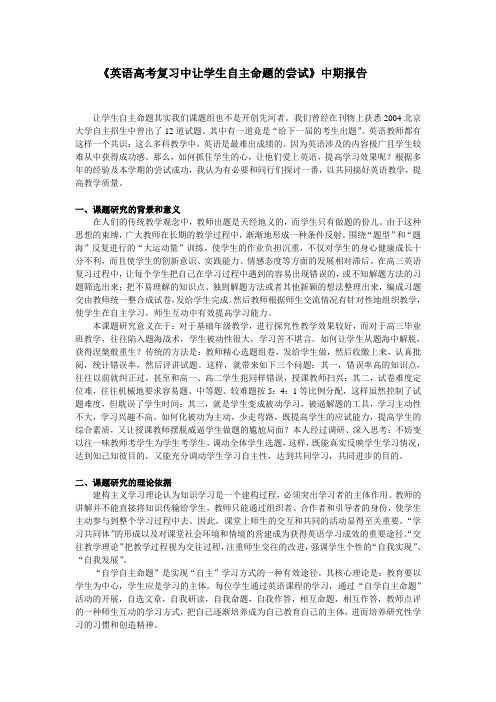 学生自主命题研究中期报告