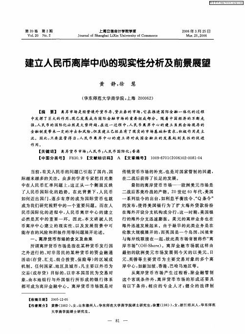 建立人民币离岸中心的现实性分析及前景展望