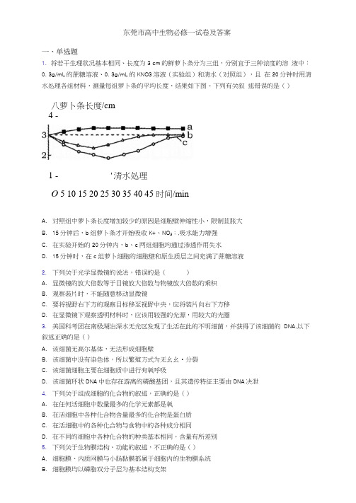 东莞市高中生物必修一试卷及答案