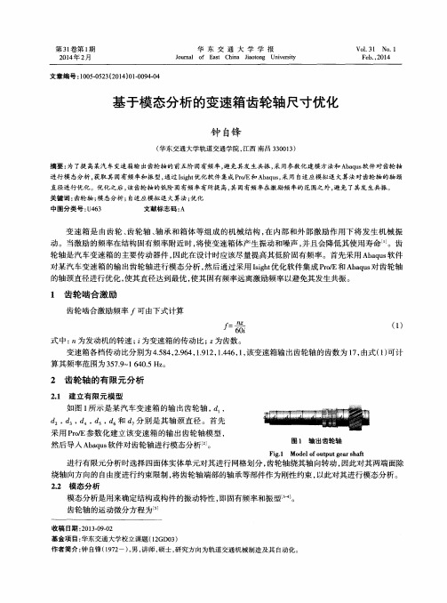 基于模态分析的变速箱齿轮轴尺寸优化