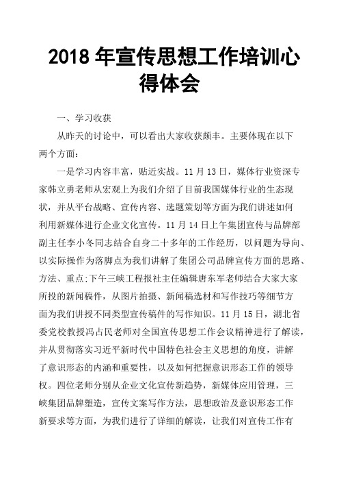 2018年宣传思想工作培训心得体会