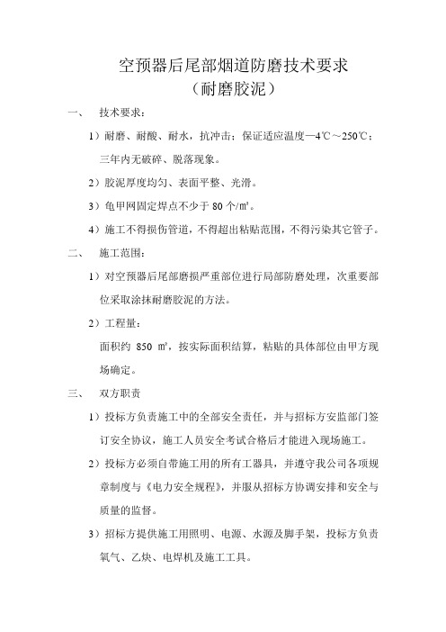 燃煤锅炉空预器后尾部烟道防磨防漏修复(贴胶泥)技术要求