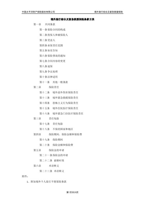 太保(备案)[2009]N91号-境外旅行综合及紧急救援保险及附加险条款