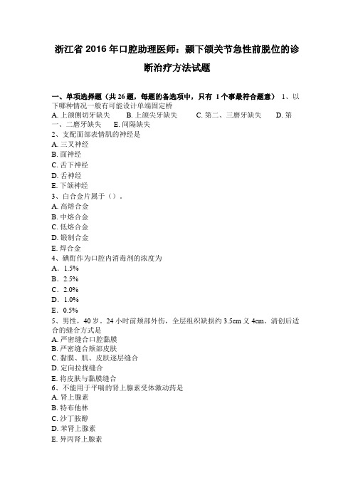 浙江2016年口腔助理医师：颞下颌关节急性前脱位的诊断治疗方法试题