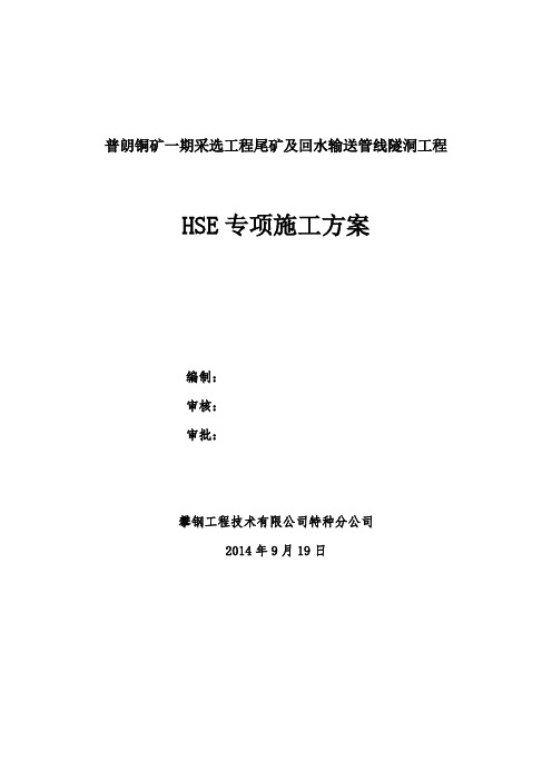 HSE施工专项方案