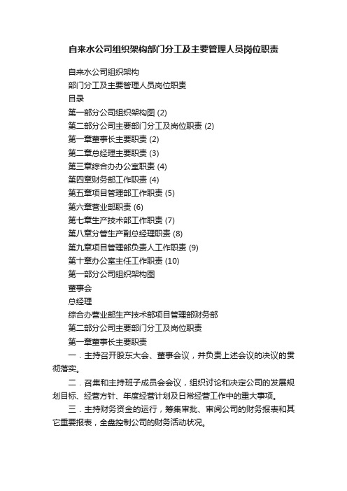 自来水公司组织架构部门分工及主要管理人员岗位职责