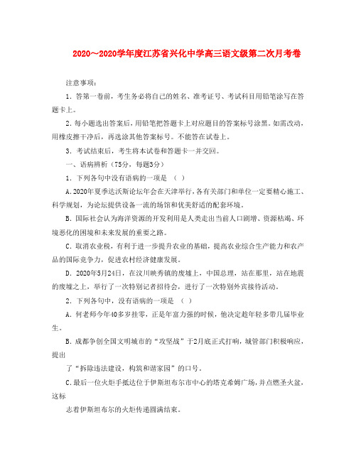 2020学年度江苏省兴化中学高三语文级第二次月考卷 苏教版