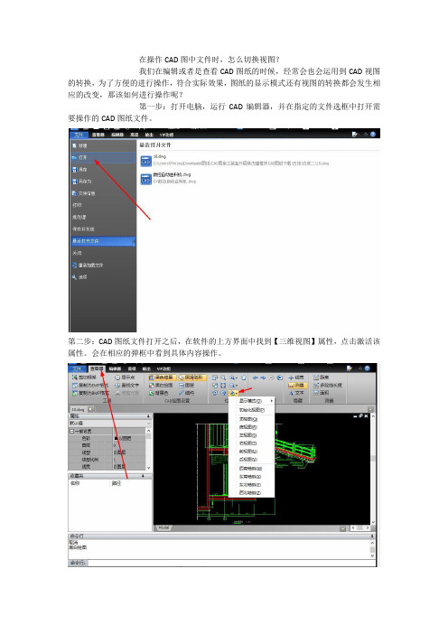 在操作CAD图纸文件时,怎么切换视图？