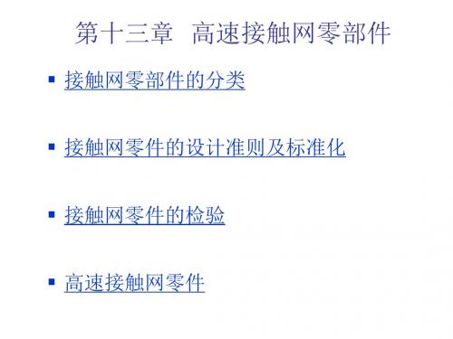 高速电气化铁路接触网第13章  高速接触网零部件