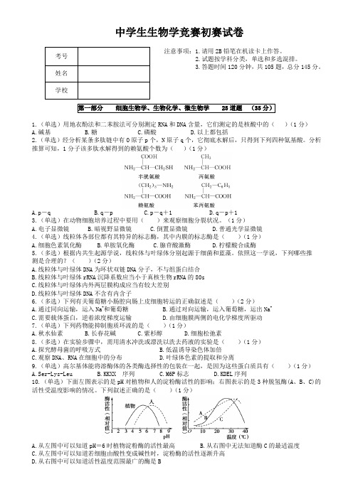 辽宁省生物学竞赛初赛试卷及答案word