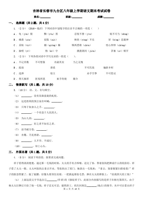 吉林省长春市九台区八年级上学期语文期末考试试卷