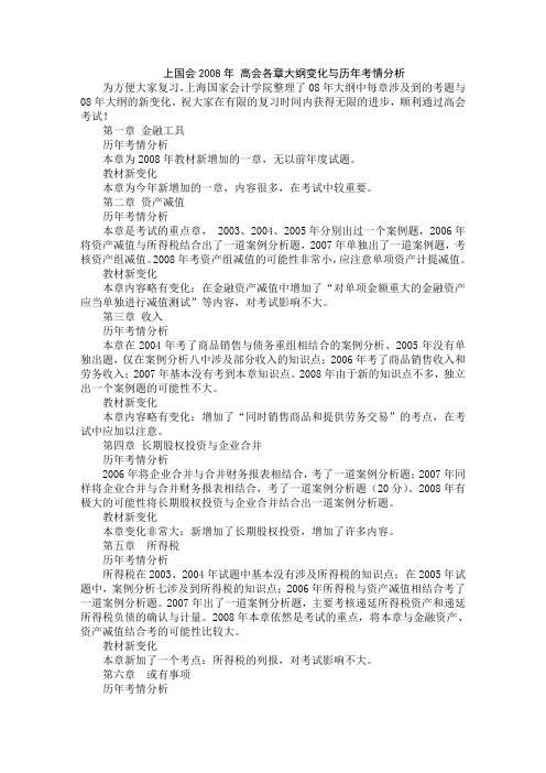 2008备战高级会计师 考试上国会2008年 高会各章大纲变化与历年考情分析