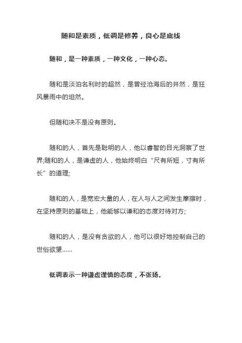 随和是素质,低调是修养,良心是底线docx