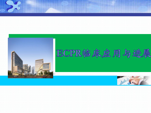ECPR临床应用与进展