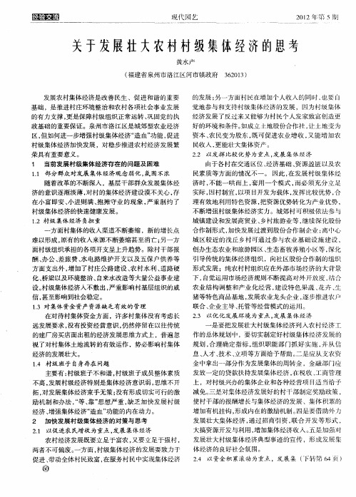 关于发展壮大农村村级集体经济的思考