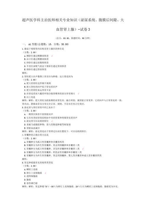 超声医学科主治医师相关专业知识(泌尿系统、腹膜后间隙、大血管肾上腺)-试卷3