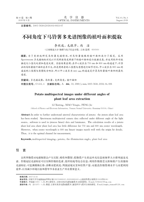 不同角度下马铃薯多光谱图像的植叶面积提取