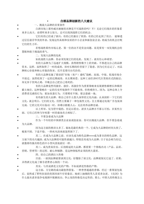 白酒品牌创新的八大建议