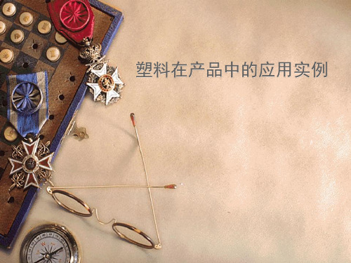 塑料在产品中的应用实例
