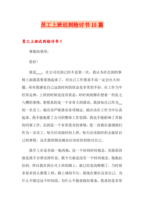 员工上班迟到检讨书15篇