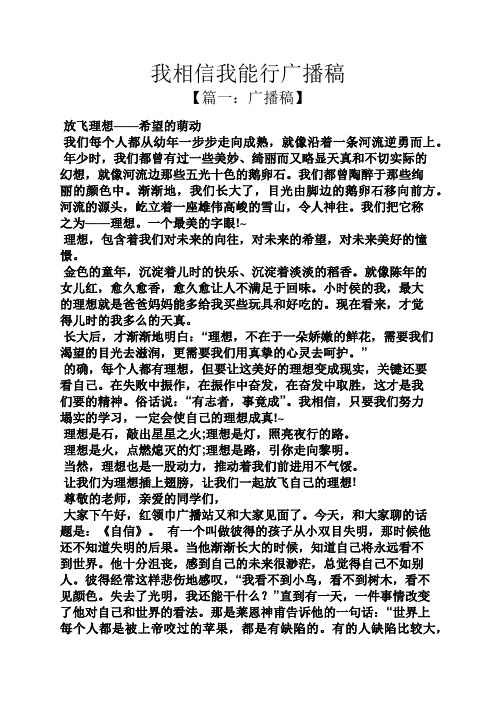 我相信我能行广播稿