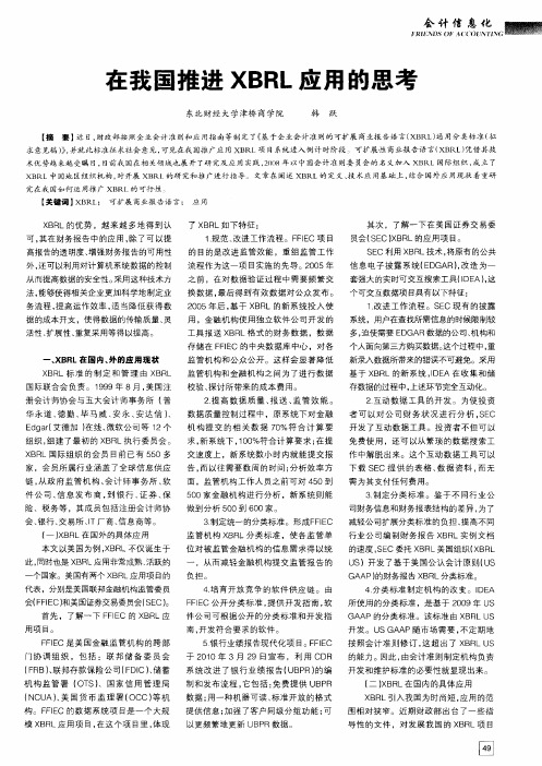 在我国推进XBRL应用的思考