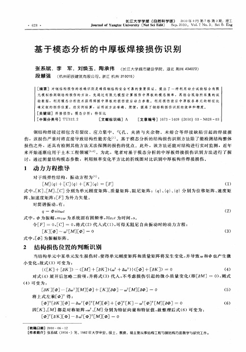 基于模态分析的中厚板焊接损伤识别
