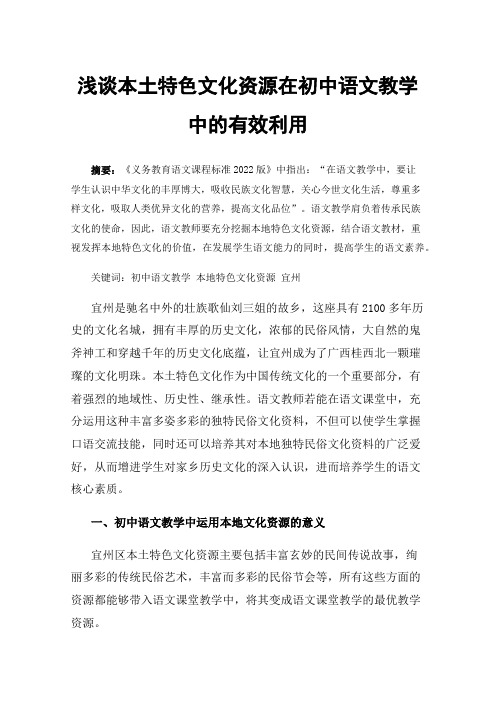 浅谈本土特色文化资源在初中语文教学中的有效利用