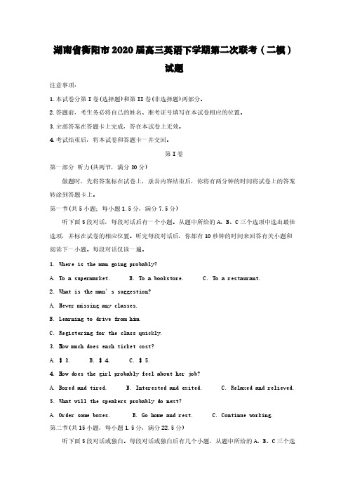 湖南省衡阳市2020届高三英语下学期第二次联考(二模)试题【含答案】