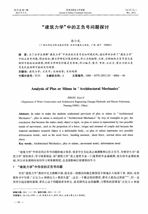 “建筑力学’’中的正负号问题探讨