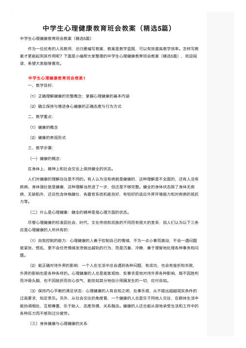 中学生心理健康教育班会教案（精选5篇）