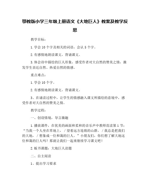 鄂教版小学三年级上册语文《大地巨人》教案及教学反思