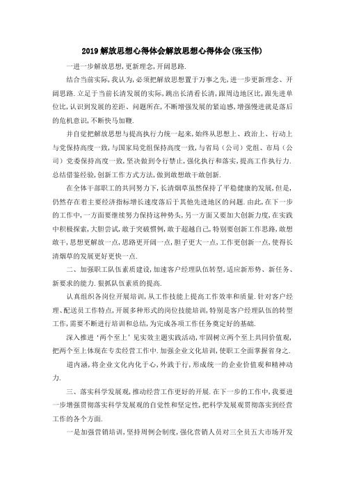 2019解放思想心得体会 解放思想心得体会(张玉伟) 精品