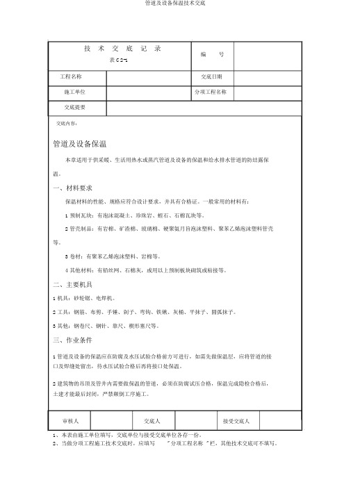 管道及设备保温技术交底