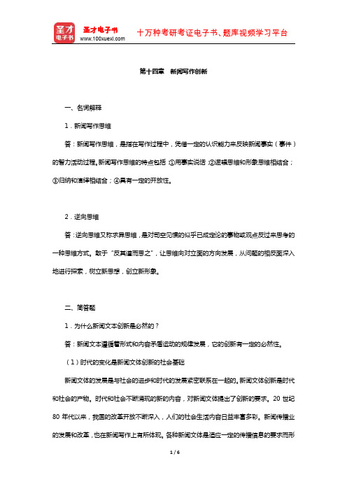 新闻传播实务考研题库章节题库(新闻写作创新)【圣才出品】