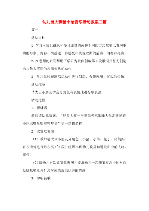 幼儿园大班猪小弟音乐活动教案三篇