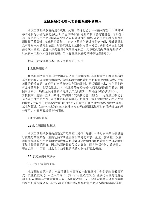 无线遥测技术在水文测报系统中的应用