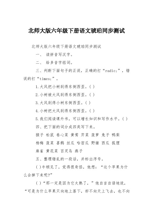 北师大版六年级下册语文琥珀同步测试