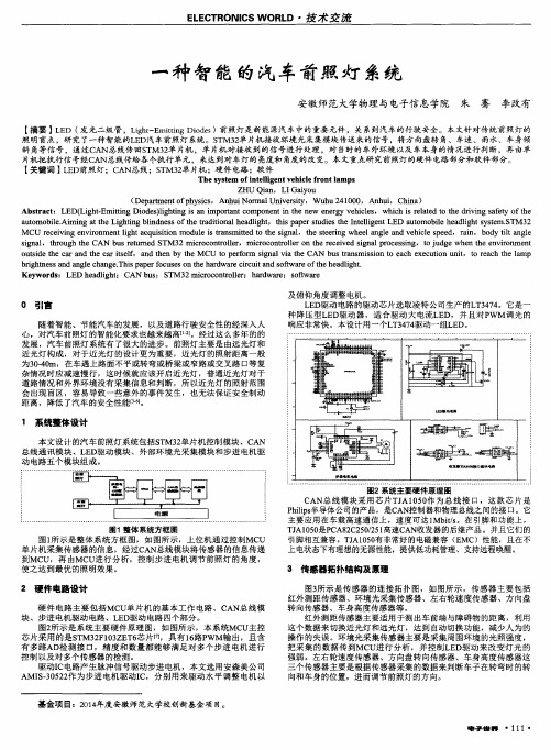 一种智能的汽车前照灯系统