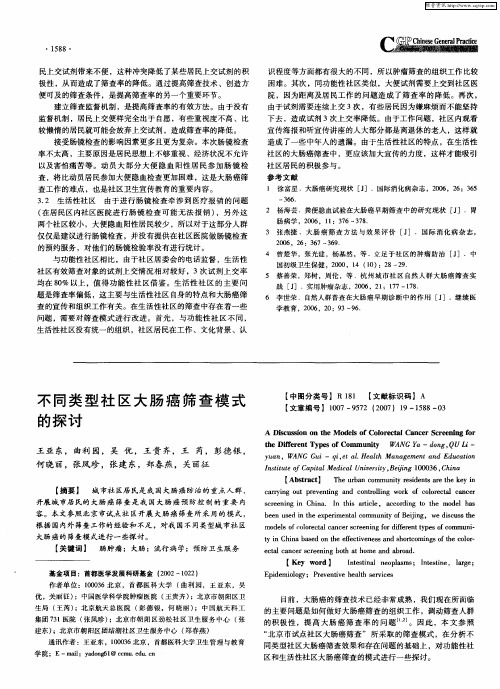 不同类型社区大肠癌筛查模式的探讨